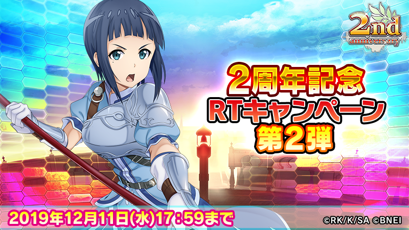 ■感謝いっぱいの2周年
#RTキャンペーン 第2弾

【5週連続開催！】
フォロー＆このツイートをRTで《5,000アルカナジェム》を抽選で2名様にプレゼント！

第2弾は来週(水)17:59まで

◤
《220回無料ガシャ》
　　　開催中！
　　　　　　　　　◢

▼ダウンロード
sao-if.bn-ent.net

#SAOIF #SAO