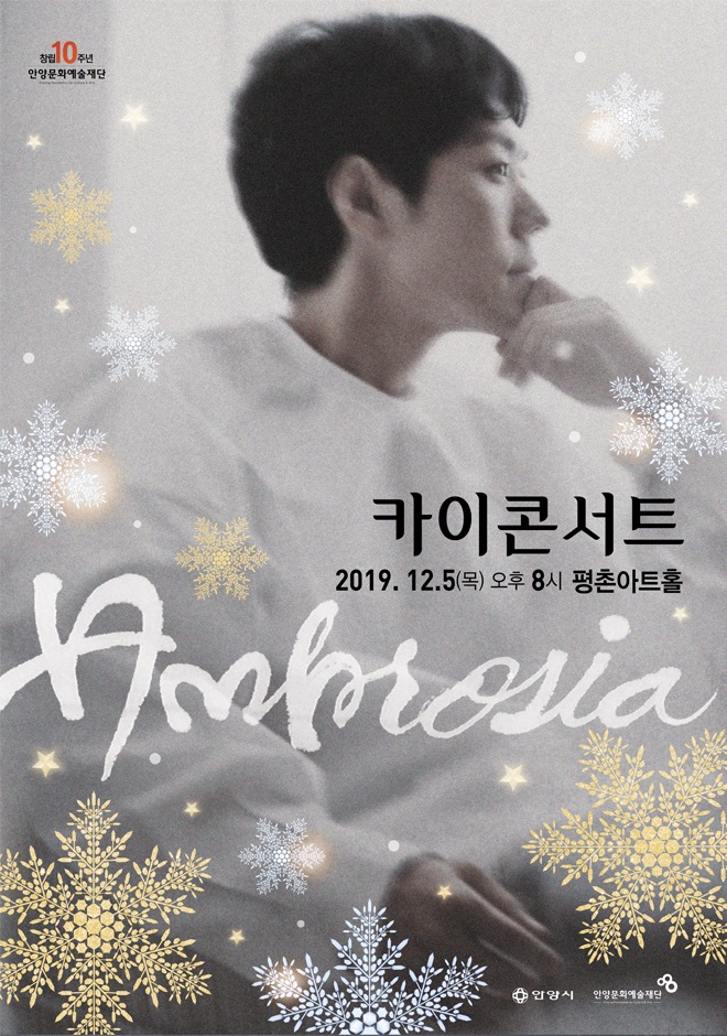 e_afca's tweet photo. [#공연] 안녕하세요. 안양문화예술재단입니다^^

평촌아트홀에서 12월 5일 목요일 오늘!!
#뮤지컬배우 #카이(KAI)씨의 공연 Ambosia가 열립니다!!

많은 관심 부탁드립니다😊

▶️https://t.co/xRqFbFlGA0 https://t.co/2gyVKRka3g