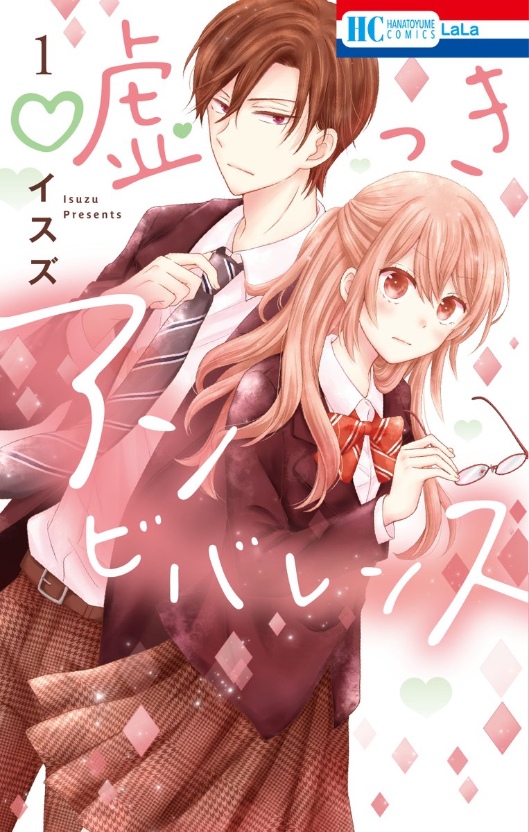 【HC本日発売】
「#噓つきアンビバレンス」① #イスズ
優等生・一花が派手な変装で
校則で禁止のバイトをしていると
そこにライバルにして冷血漢の木崎が!
二葉と名乗ってごまかす一花に
木崎はなんと一目惚れ?
絶対バレてはいけない二重生活が始まり!?
書店特典情報は↓
https://t.co/svS3RI0fR4