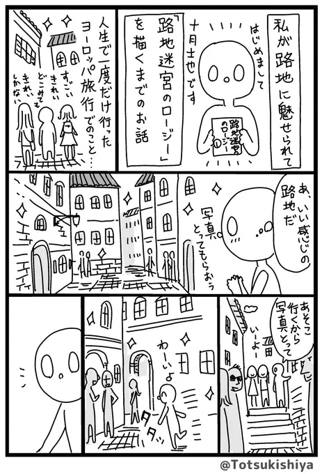 私が路地に魅せられた(魅入られた)瞬間を漫画にしました!
同じような経験はありませんか!?
#路地迷宮のロージー 