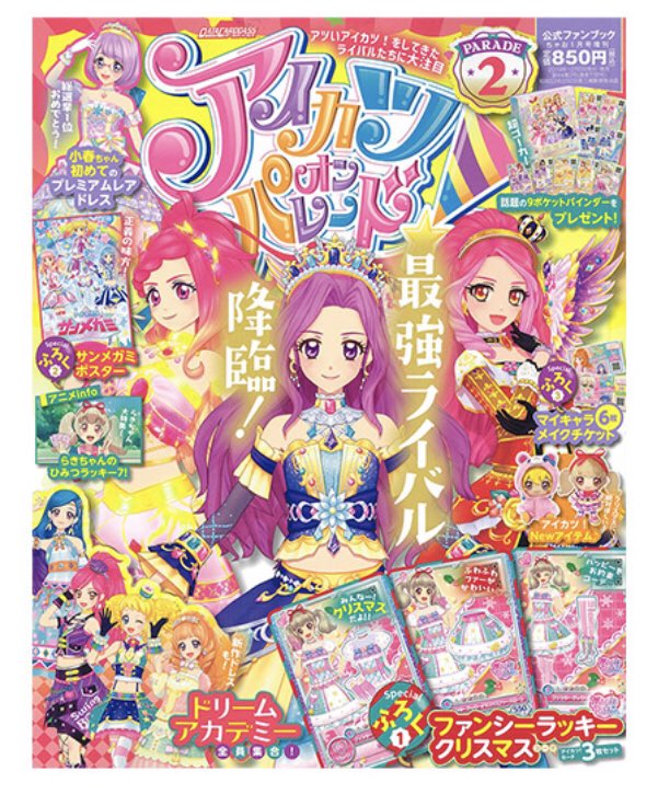 アイカツ!シリーズ データカードダス公式 on X: アイカツ!シリーズ データカードダス公式 on X: