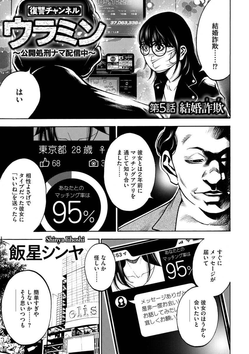 コミックリスキー 公式 コミックリスキー Vol 9掲載作品 復讐チャンネルウラミン 公開処刑ナマ配信中 第5話 結婚詐欺 飯星シンヤ 新シリーズ開始 うらみんはあなたのこと ちゃんと見てるからね 登録者300万人超えの人気チャンネルで 法 コミックリスキー 公式 コミックリスキー Vol 9掲載作品 復讐チャンネルウラミン 公開処刑ナマ配信中 第5話 結婚詐欺 飯星シンヤ 新シリーズ開始 うらみんはあなたのこと ちゃんと見てるからね 登録者300万人超えの人気チャンネルで 法
