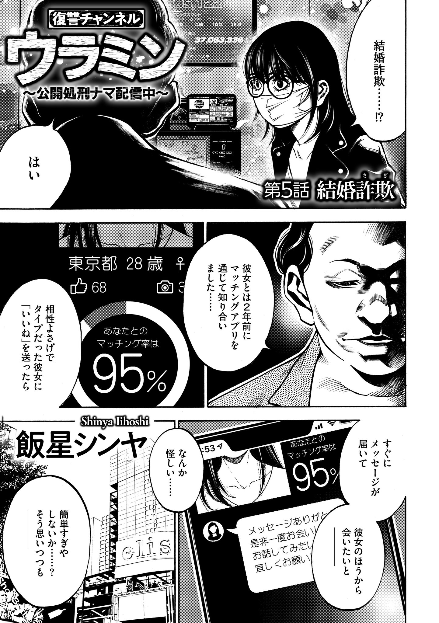 コミックリスキー 公式 コミックリスキー Vol 9掲載作品 復讐チャンネルウラミン 公開処刑ナマ配信中 第5話 結婚詐欺 飯星シンヤ 新シリーズ開始 うらみんはあなたのこと ちゃんと見てるからね 登録者300万人超えの人気チャンネルで 法