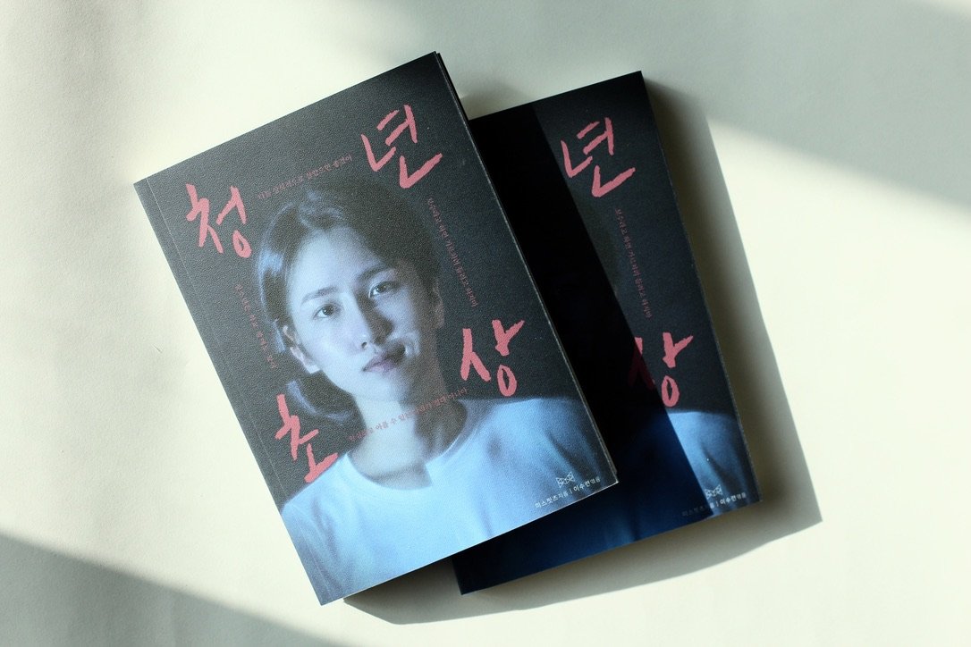 오래 기다리셨습니다! <청년, 난민되다>, <<새삼스레>, <젠더 유니버스>를 이은 네번째 미스핏츠의 네 번째 책, <청년초상>이 출판되었습니다!🔥Translat...