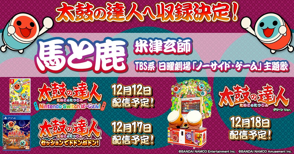 太鼓の達人 19年12月の新曲 家庭用新曲含む 雑記 音ゲーチェッカー 仮