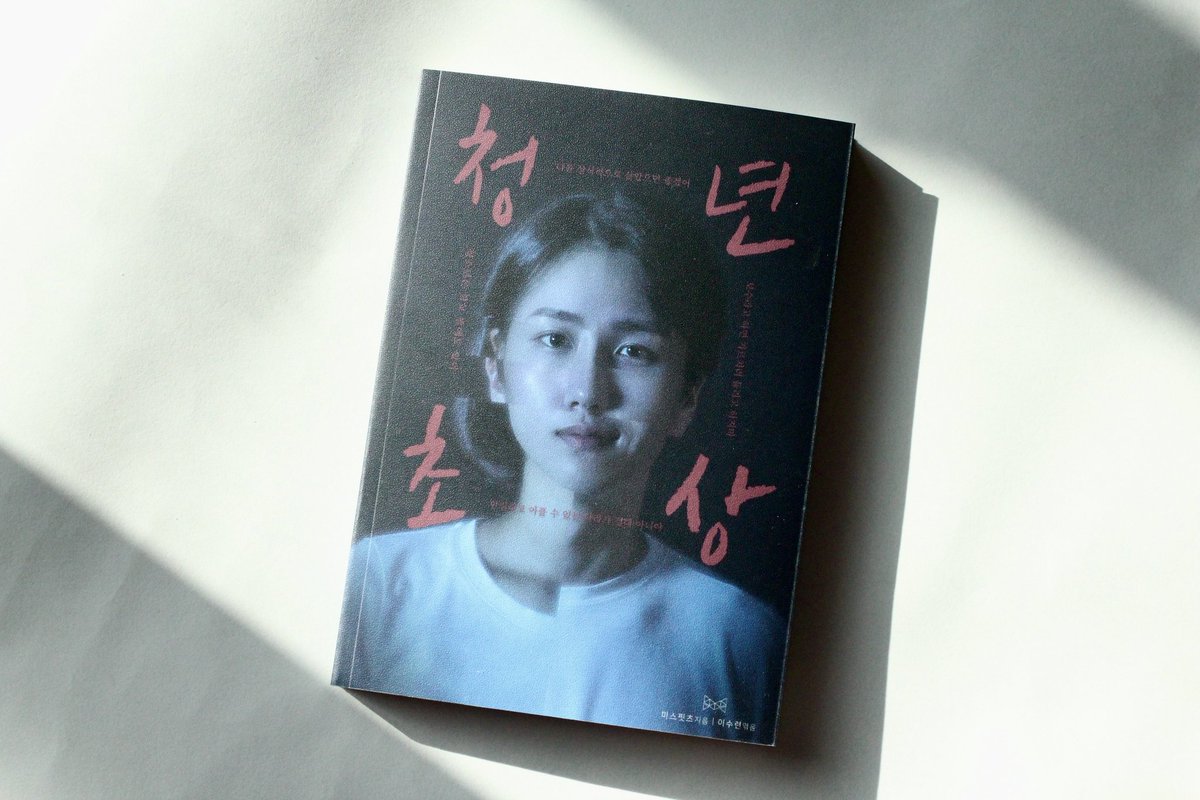 오래 기다리셨습니다! <청년, 난민되다>, <<새삼스레>, <젠더 유니버스>를 이은 네번째 미스핏츠의 네 번째 책, <청년초상>이 출판되었습니다!🔥Translat...