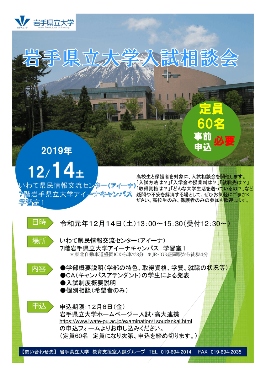 岩手県広聴広報課 岩手県立大学 では 12 14 土 に アイーナ で 高校生 保護者を対象とした 入試相談会 を開催します 相談会では学部の説明や入試制度の説明などを行います 希望される方は個別相談も可能ですので お気軽にお越しください