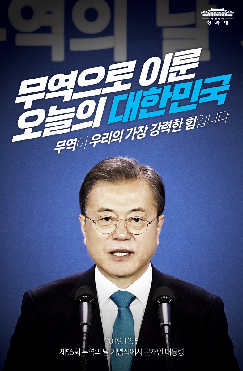 <오늘의 한 장> 
무역으로 이룬 오늘의 대한민국 
무역이 우리의 가장 강력한 힘입니다

-2019.12.5 제56회 무역의 날 기념식에서 문재인 대통령