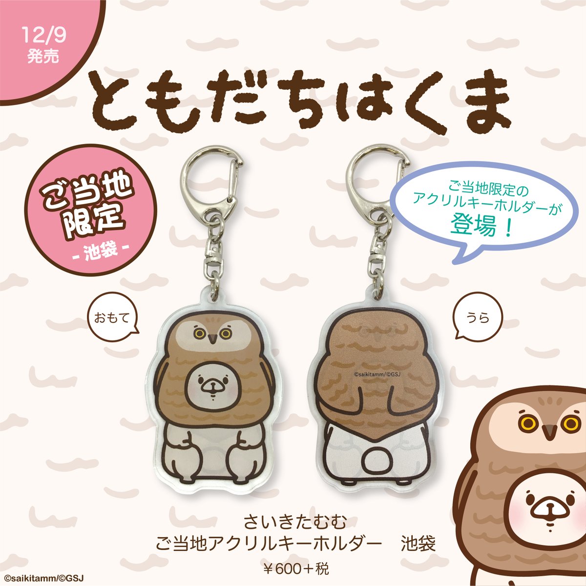 Popbox Info ともだちはくま 新商品 12 9 月 から池袋ロフトさんで開催の Popbox にて ご当地限定 ともだちはくま のアクリルキーホルダーを発売いたします こちらの商品は池袋ロフトさん限定となります ご注意ください 池袋ロフトpopbox 12 9 月 Popbox Info ともだちはくま 新商品 12 9 月 から池袋ロフトさんで開催の Popbox にて ご当地限定 ともだちはくま のアクリルキーホルダーを発売いたします こちらの商品は池袋ロフトさん限定となります ご注意ください 池袋ロフトpopbox 12 9 月