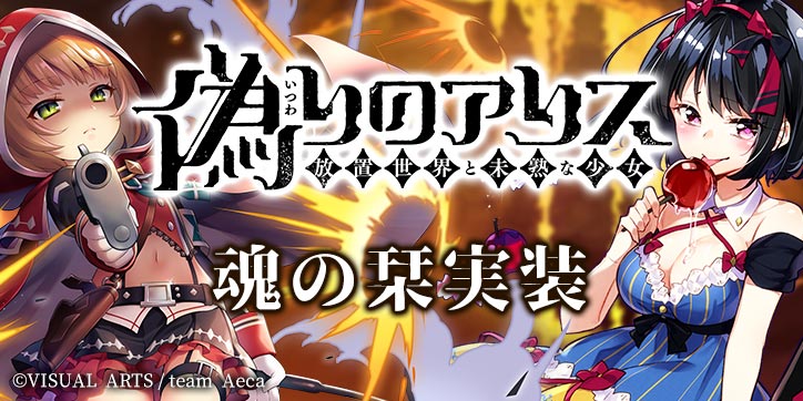 偽りのアリス 公式アカウント 魂の栞ガチャ 注意事項 ユーザー様が解放していないキャラクターの アニマ と 魂の栞 を交換することはできません 魂の栞 交換対象キャラクターはガチャの終了したキャラクターより 定期的に追加更新致し