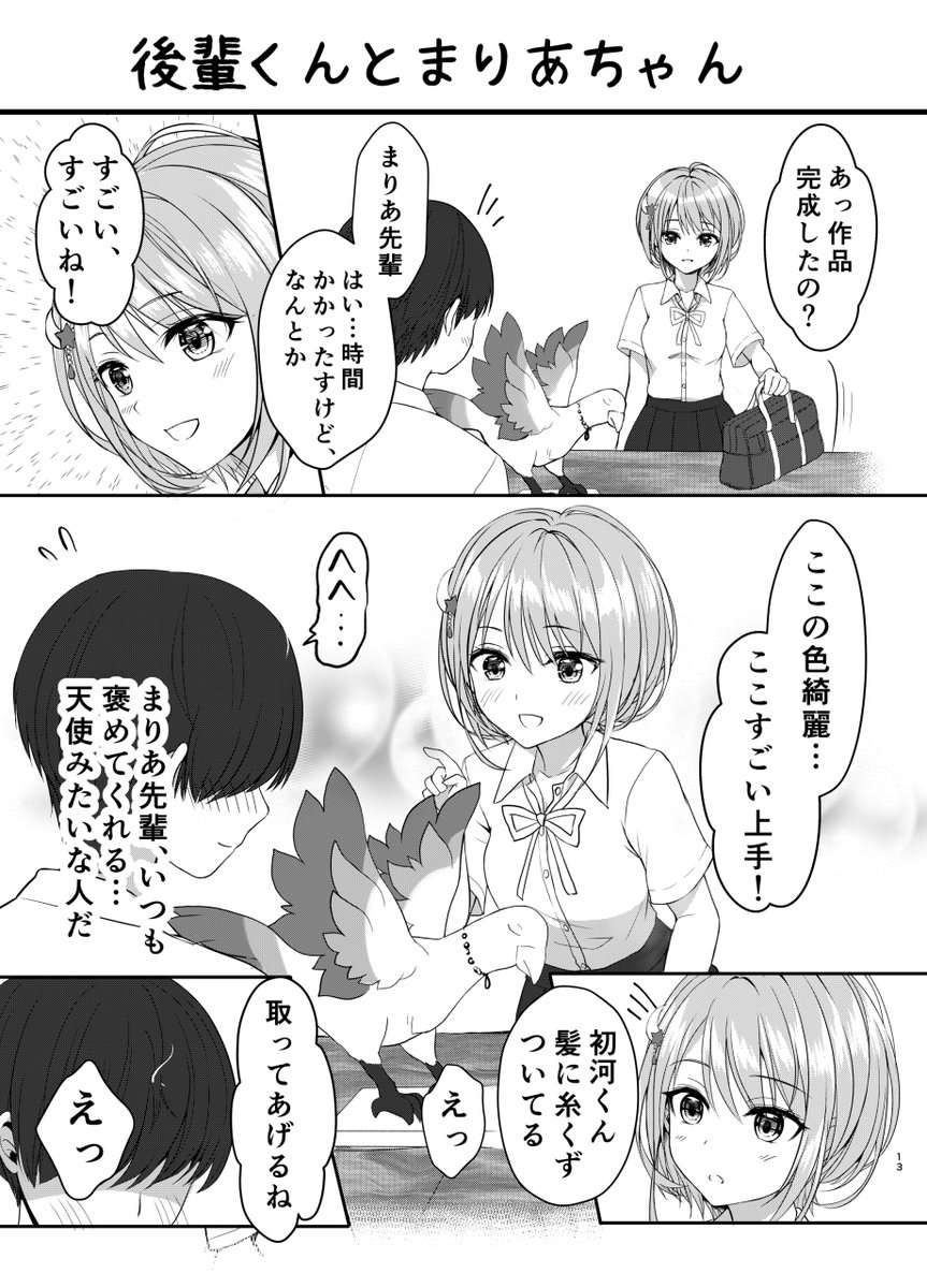 「後輩くんとまりあちゃん」
年下君を勘違いさせちゃう小悪魔な先輩JK
#創作漫画 #オリジナル 