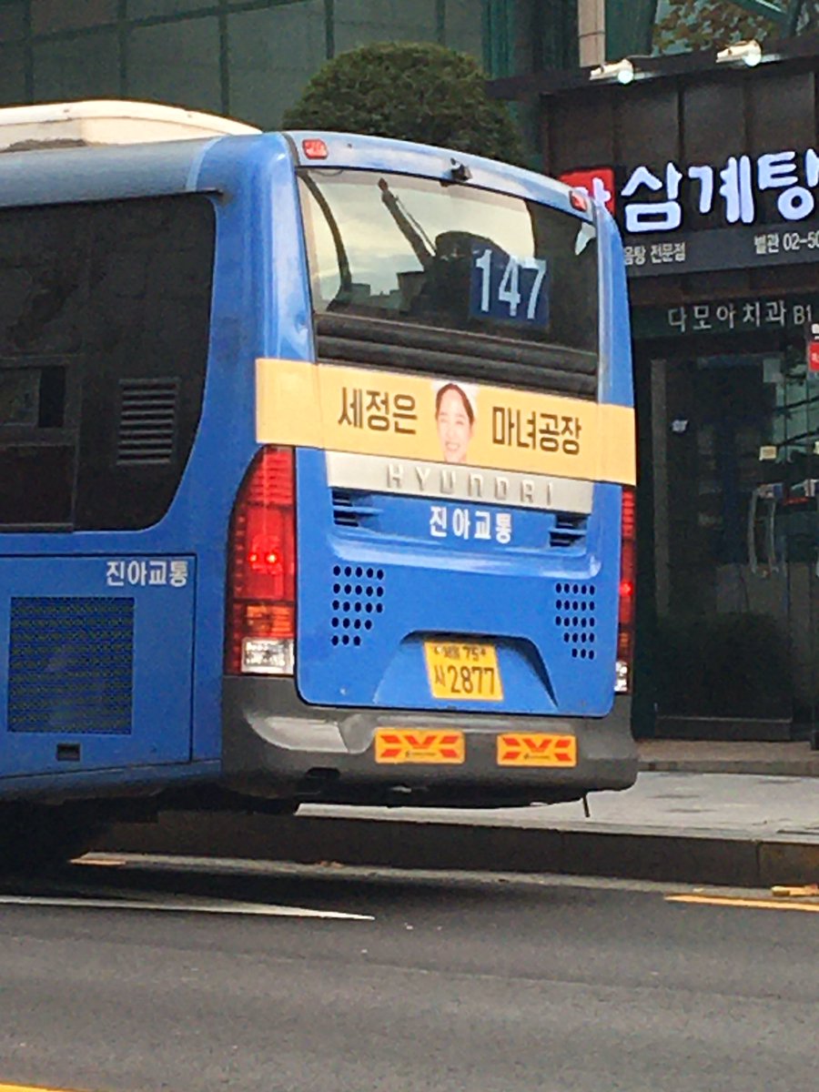 #소소한_일상속의_확실한행복_마치_김도연 
김도연 버스 쉘터 광고를 보러 갔는데 딱 바로 옆이 관타지오여서 도연이가 지나가면서 볼 수 있어서 좋다라는 생각이 들었어요! 마침 세정은 마녀공장이 지나가길래 세도케미 생각나서 행복했슴돵 ㅋㅋ 하루 지났지만 도연아 생일 축하해💛❤️