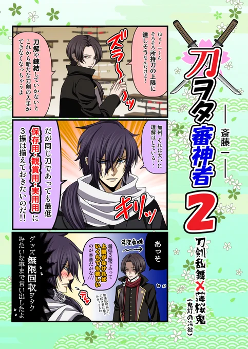 【刀剣乱舞×薄桜鬼】
冬コミ新刊表紙
一度漫画風表紙にしてみたかったので、今回実現できて満足(`・ω・')

加「名刀は使うどころか近付きもしないじゃん!実用用はいらないでしょ?」
斎「いや・・・いつか振るえる心構えを持てる日が来るやもしれぬ」
加「いつ?」
斎「最低でも100年は必要だな」 