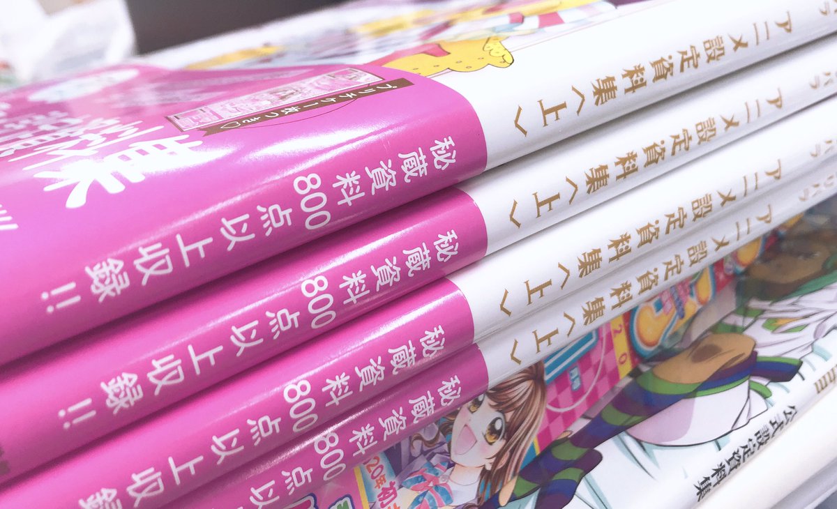 Uzivatel プリパラ アイドルタイムプリパラアニメ設定資料集 公式 Na Twitteru 編集部にはなんと早くも見本誌が届きました ドキドキしながら開封し 中をチェックします プリパラ5周年 プリパラ設定資料集