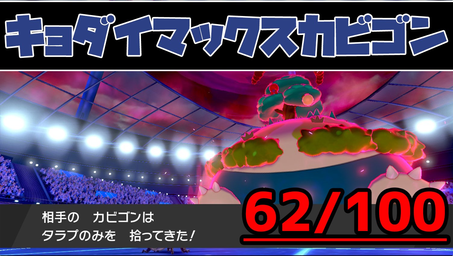 ポケモンソルジャー ポケソル キョダイマックス技検証 100回中 オーロンゲ キョダイスイマ 45回 欠伸の効果が発動 カビゴン キョダイサイセイ 62回 きのみ回収 ラプラス キョダイセンリツ 100回 オーロラベール発動 キョ