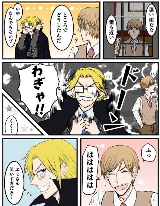 異grem⚠️妄想

TLでよくお見かけした雷怖いというギャップのgr氏
と
ふらぱ表紙を衝撃の満面の笑みで飾られた異eさんのギャップ

中年組の振り幅すっごい好き 