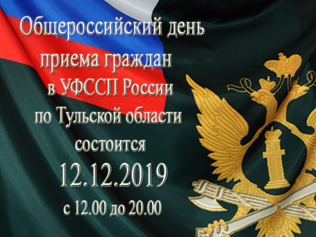 12.12.2019 с 12.00 до 20.00 в УФССП России по Тульской области состоится общероссийский день приема граждан. Предварительная запись на прием до 18.00 09.12.2019 по тел. (4872) 33 52 97. Более подробная информация по ссылке r71.fssprus.ru/news/document2…