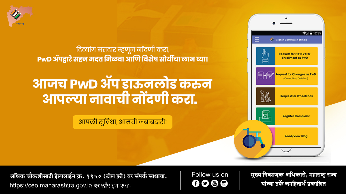 CEO_Maharashtra's tweet photo. PwD App द्वारे दिव्यांग मतदार म्हणून नोंदणी करणे झाले आता अधिकच सोपे! अधिक माहितीसाठीआजच PwD App डाऊनलोड करा अथवा https://t.co/3CxZ9ggCxm या संकेतस्थळाला भेट द्या.
#Handicappedday https://t.co/wxED9fHdCQ
