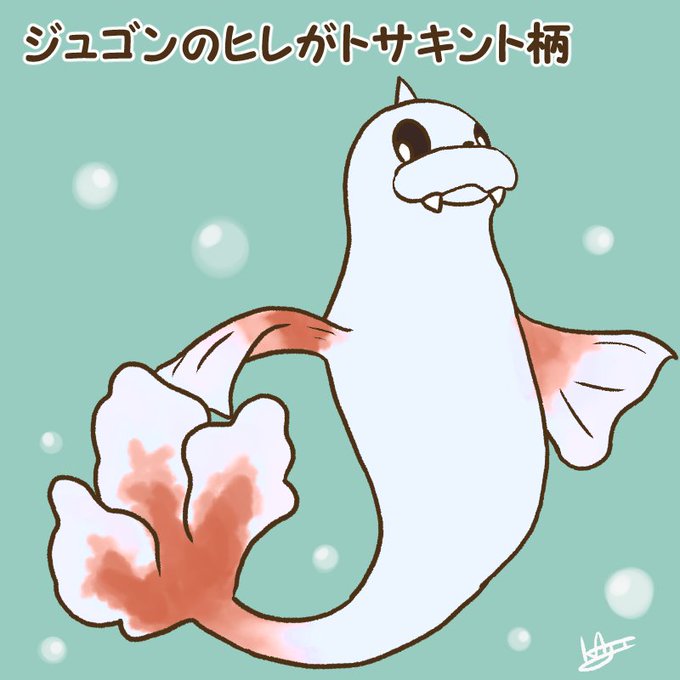 ジュゴンのtwitterイラスト検索結果 古い順