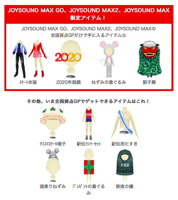犬 94点 箱の着ぐるみ 93点 マラソンランナー 91点 鐘楼着ぐるみ 90点 メガネ 86点 たすき 85点 獅子舞 Joysoundうたスキ全国採点gpでもらえるうたスキアバター