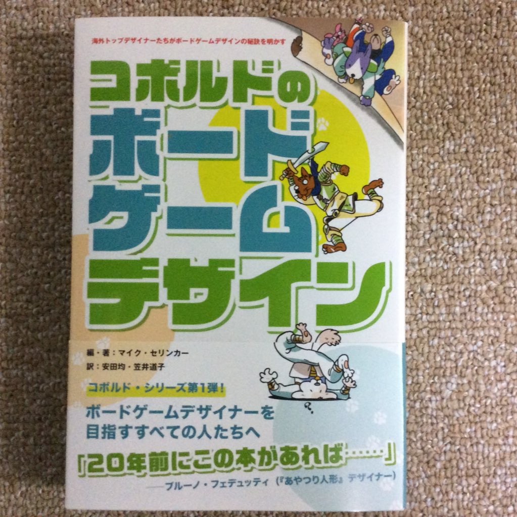 安田均 コボルドのボードゲームデザイン 来ました 来週12 13 金 発売です 中は 幻夢年代記 や ゲームを斬る 風の註と写真が下段のスタイル 予約出てます コボルドシリーズ 今後もあるので よろしくお願いします