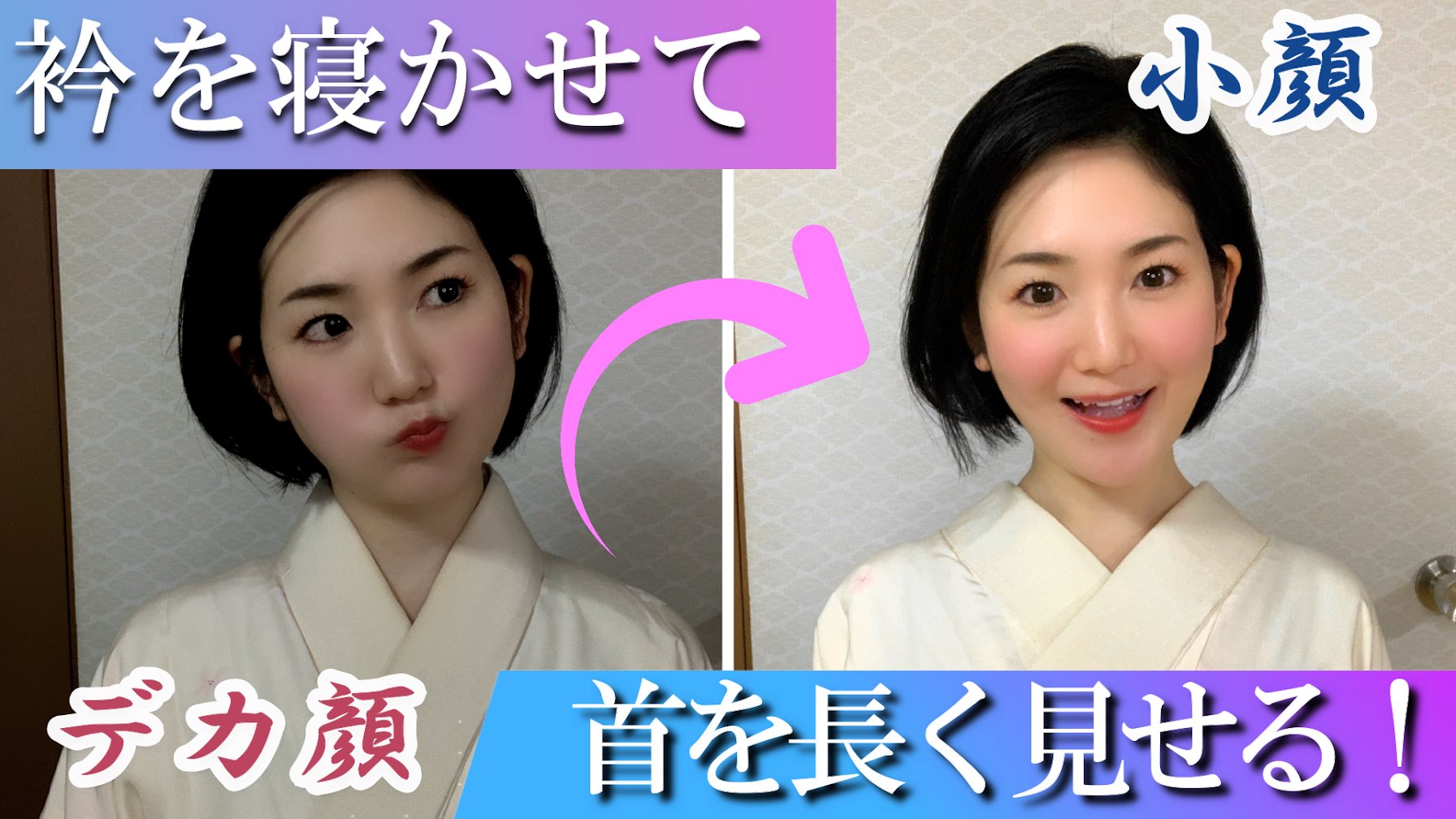 すなお 衿を寝かせる方法 首を長く小顔に見せたい 着物を着ると太って見える 衿が詰まって窮屈そうになる そんなお悩みとっても多いんです 改善策は3つ 補正で胸の下を埋める 衿合わせは横ではなく上に 脇のだぶつきを取る