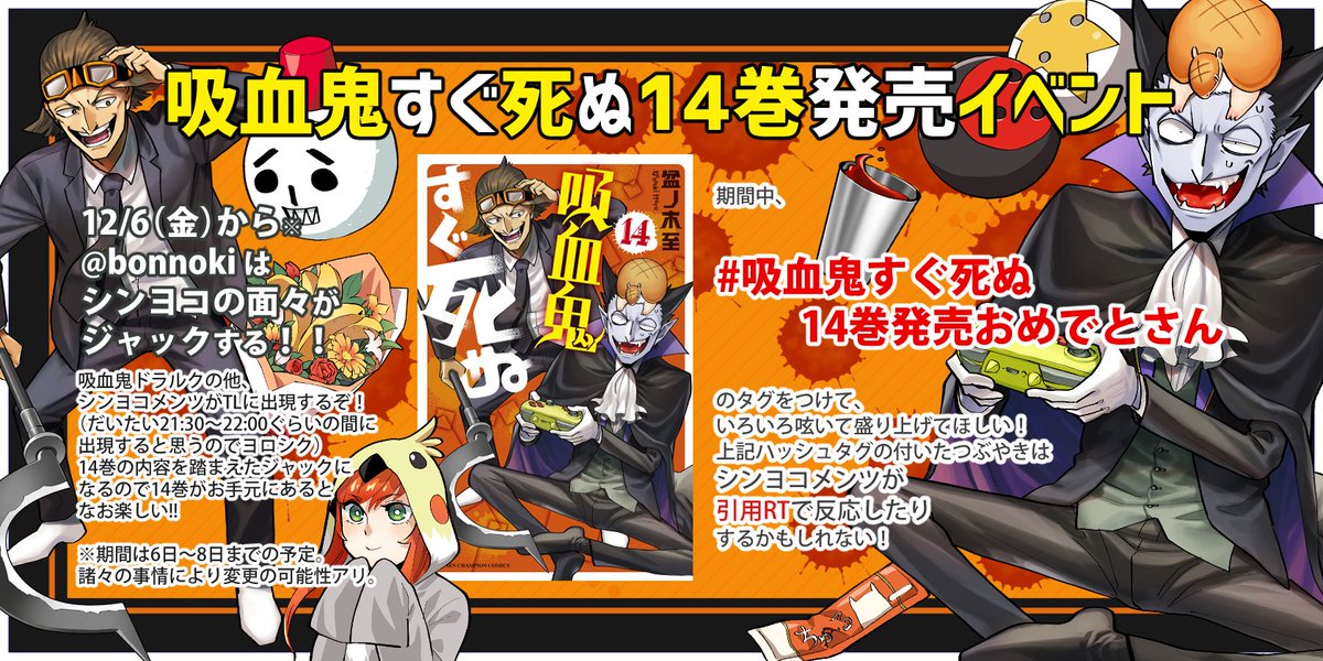 ΘゞΘしょくゥーーん!!!とうとう明日12/6(金)はすぐ死ぬ14巻の発売日だ!そして…今回もやるぞ!!アカウントジャック!!!
#吸血鬼すぐ死ぬ14巻おめでとさん 