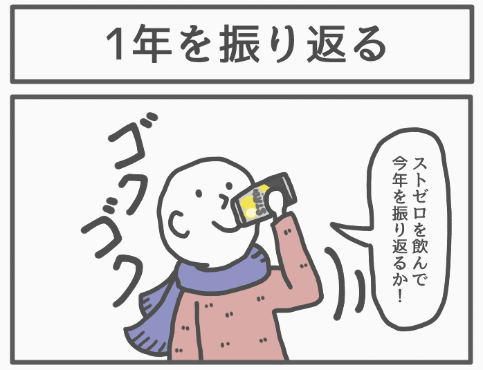 今年いろいろありましたね!自分なりに今年を4コマ漫画で振り返ってみようと思います!いや～4コマじゃ全然足りないかもしれないな!
@suntory
#2019年の終わりにストゼロ飲んで一言 
#PR 