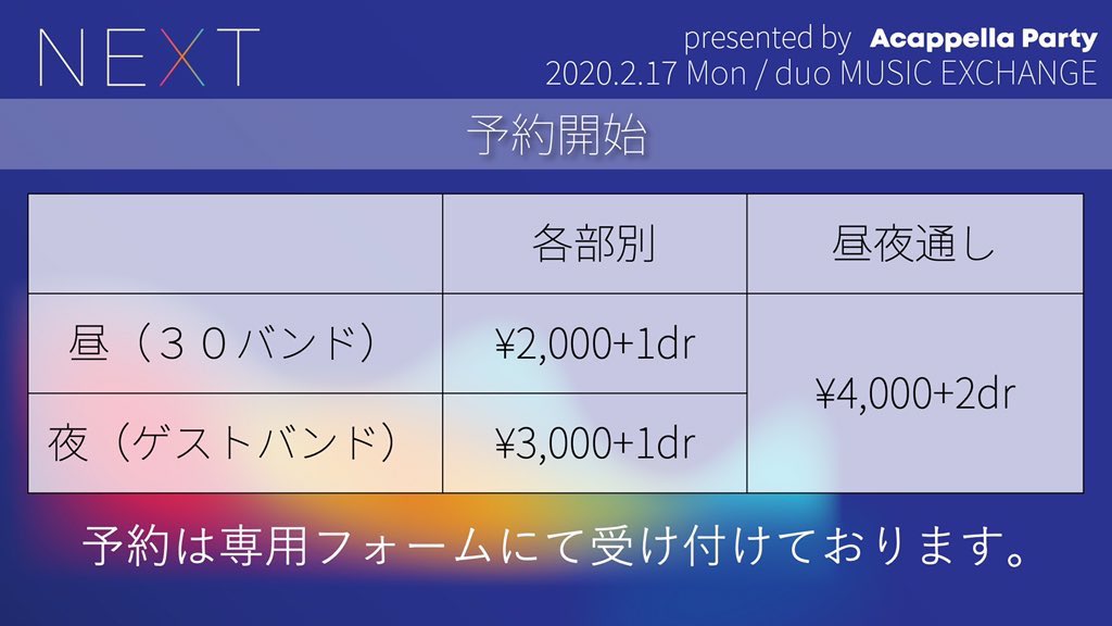 AcappellaParty's tweet photo. 『NEXT』 presented by AcappellaParty
#0217wed #shibuya_duo 

チケット予約フォーム公開！

【昼のみ/通し】
https://t.co/CEyYwMoSoc
【夜のみ】
https://t.co/YKAHxquKpE

＃アカパリ #アカパリNEXT https://t.co/LpKVI1isOM