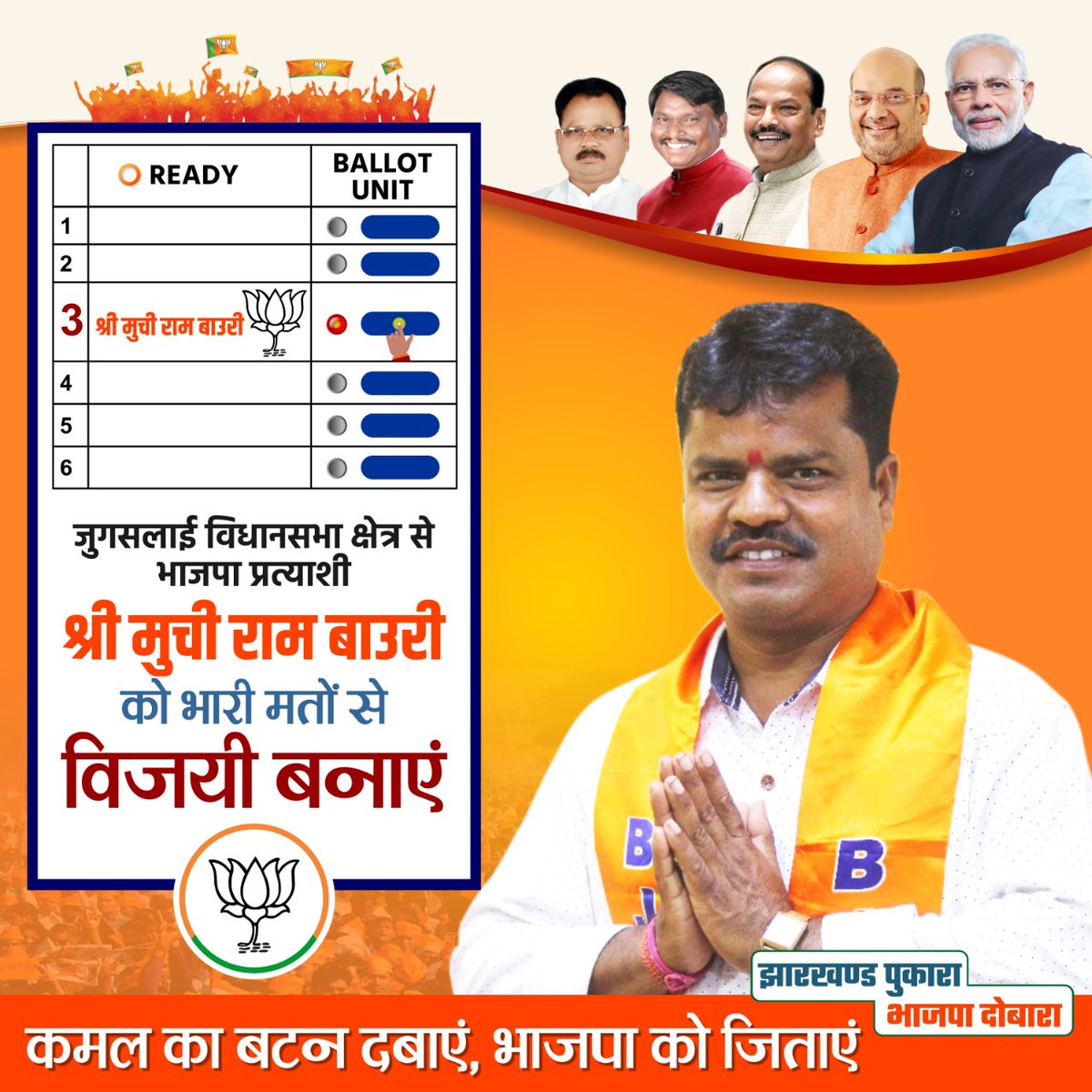 muchirambauri's tweet photo. 7 दिसंबर को क्रमांक नंबर 3 कमल के बटन दबाकर जुगसलाई विधानसभा क्षेत्र के प्रत्याशी में मुची राम बाउरी को भारी मतों से विजय दिलाएं। 
@mpbidyutmahato @BJP4Jharkhand https://t.co/YWabkWMMKL
