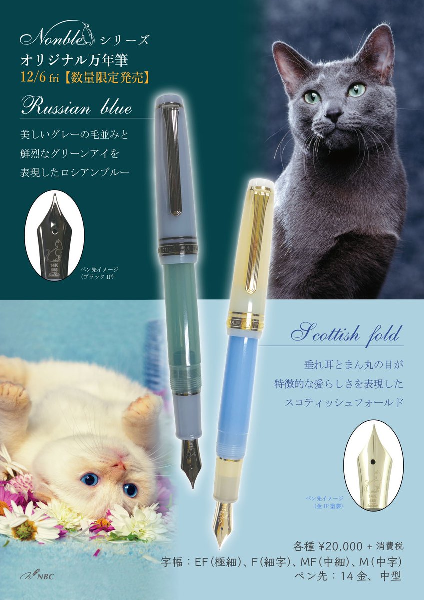 セーラー万年筆NBC NONBLE 猫 ロシアンブルー MF NBCオリジナル万年筆 『アメリカンショートヘア』『ノルウェー