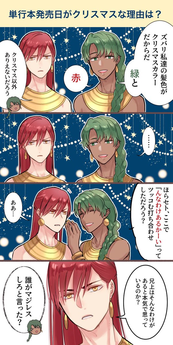 尾羊 英 新連載2 12 在 Twitter 上 セトとオシリスのクリスマス漫才 災禍の神は願わない T Co Tkmaa75df3 Twitter