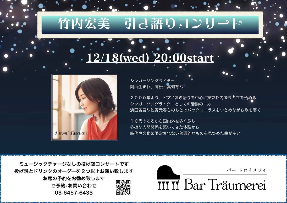 HIROMIX0324's tweet image. 年内に弾き語りライブをさせていただけることになりました！
12月18日（水）東京・歌舞伎町　Bar Traumerei
Start 20:00（20分×３ステージ）チャージなし　投げ銭＋２オーダー
１５〜６席のお店で歌いつつしゃべりつつのんびりやらせていただきます。日程も近いですが、気の向いた方はぜひ^^