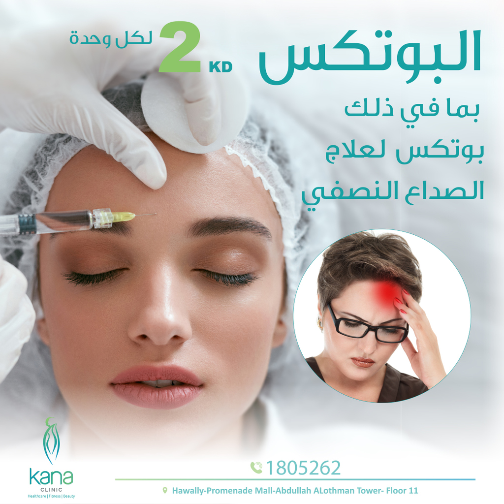 البوتكس 2 دينار لكل وحدة بما فى ذلك علاج الصداع النصقي
مع كانا.. صحتك امانة

☎️1805262 
📴 66586447

#ليزر_شعر #ليزر_جسم #شعر_جسم #كانديلا #كوتيرا #كانا_كلينك