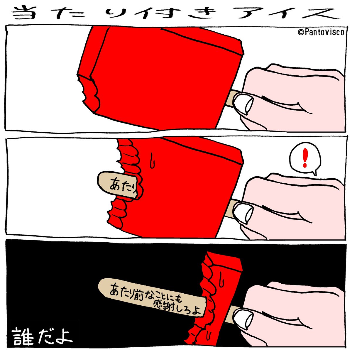 偉そうなアイス 