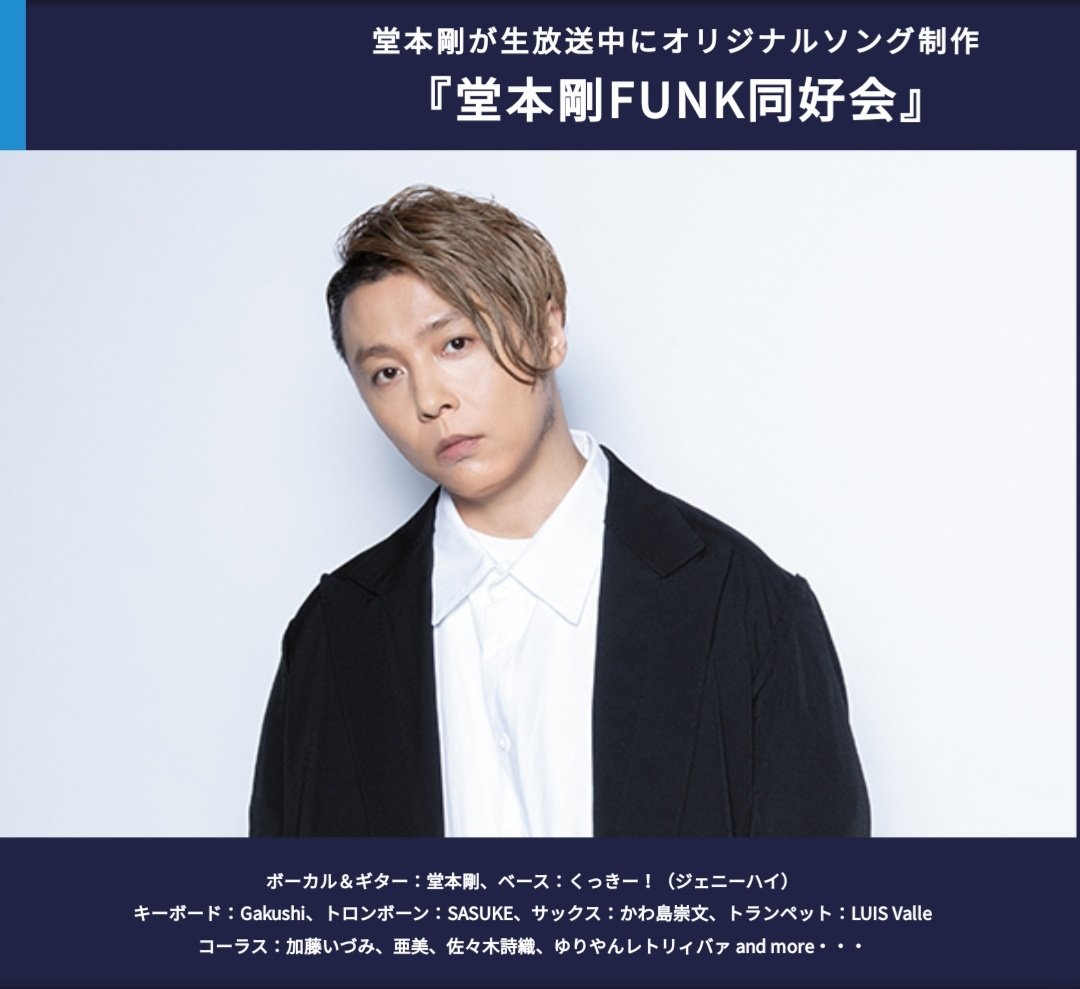 Judy 堂本剛funk同好会 に入りたい