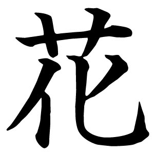 Иероглиф цвет. Иероглиф. Японские иероглифы. Китайские иероглифы. 花 иероглиф.