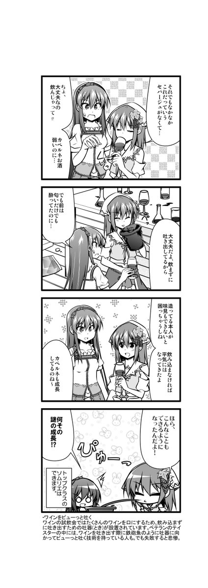 ワイン擬人化漫画「ワインガールズ」35話3本目です。  このピューっとやる芸当を練習してみたこともありますが、自分には無理でした。例えできても、100回のうち1回でも失敗すると大ひんしゅくを買うこと必定と思いますので、まあやらない方が無難だと思いますw。  #ワイン #4コマ漫画 #百合