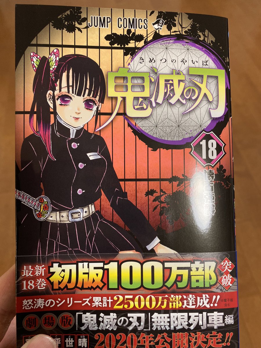 鬼滅の刃18巻