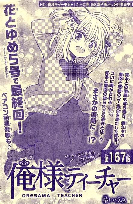 花とゆめ1号発売中です。

俺様ティーチャーも載ってます。
次回が最終回で、掲載されるのは2月5日です。

ペアコンも本日終了です。
たくさんのご投票ありがとうございました! 