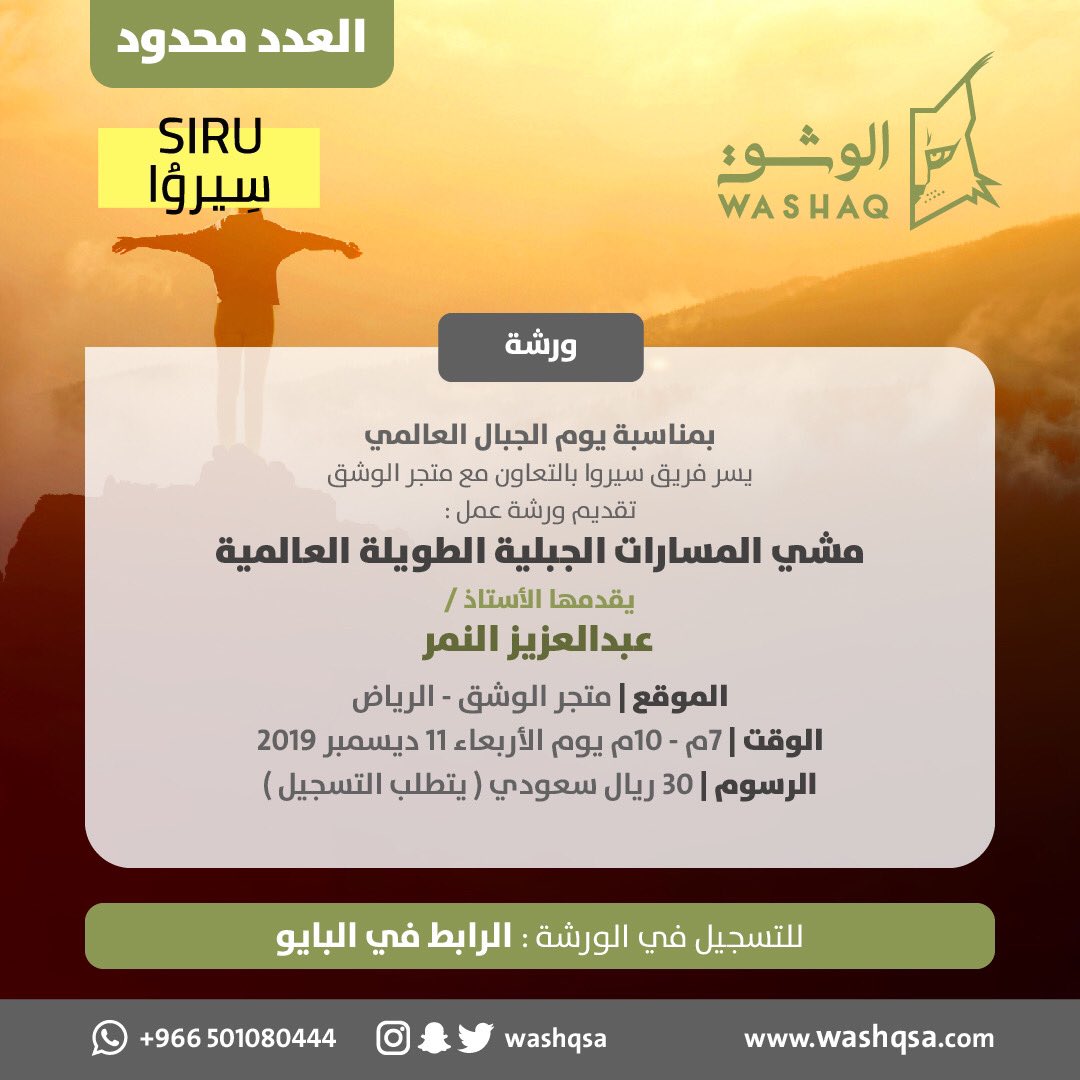 washqsa's tweet photo. ��مناسبة يوم الجبال العالمي ، بالتعاون مع اصدقائنا في @SiruClub يسعدنا تقديم ورشة عمل مشي المسارات الجبلية الطويلة العالمية ، بتقديم الاستاذ @AzizWalks  
للتسجيل عبر الرابط : 
https://t.co/QX4qAQ1lcn https://t.co/L0inSR7isI