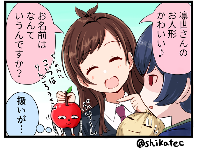 デレ×シャニ1コママンガ⑩「こいつ」
あかりんごって思ったよりんごんご言わない 