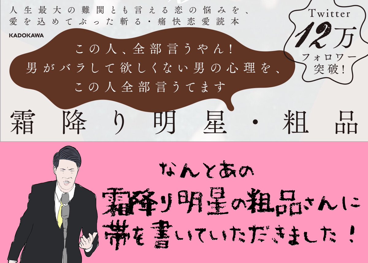 ちょっと聞いてもらっていいですか?今回出版させていただく本の帯はなんとあの霜降り明星の粗品さんが書いてくれたんです?一生の宝物です? 