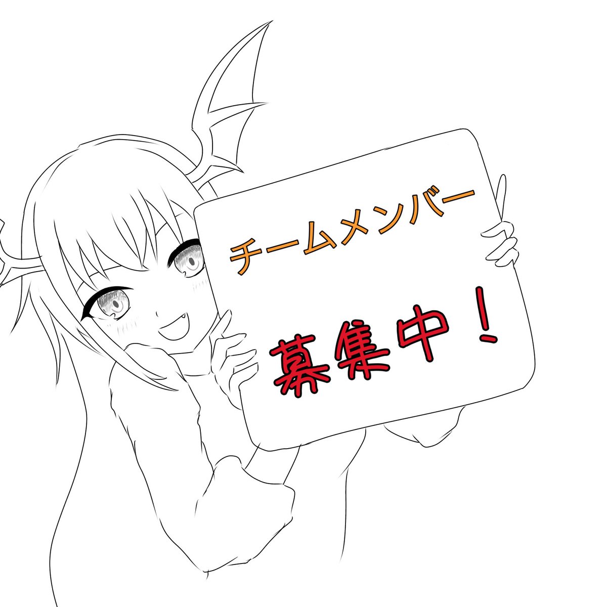 募集中だよ!!ぜひよろしくね!! 