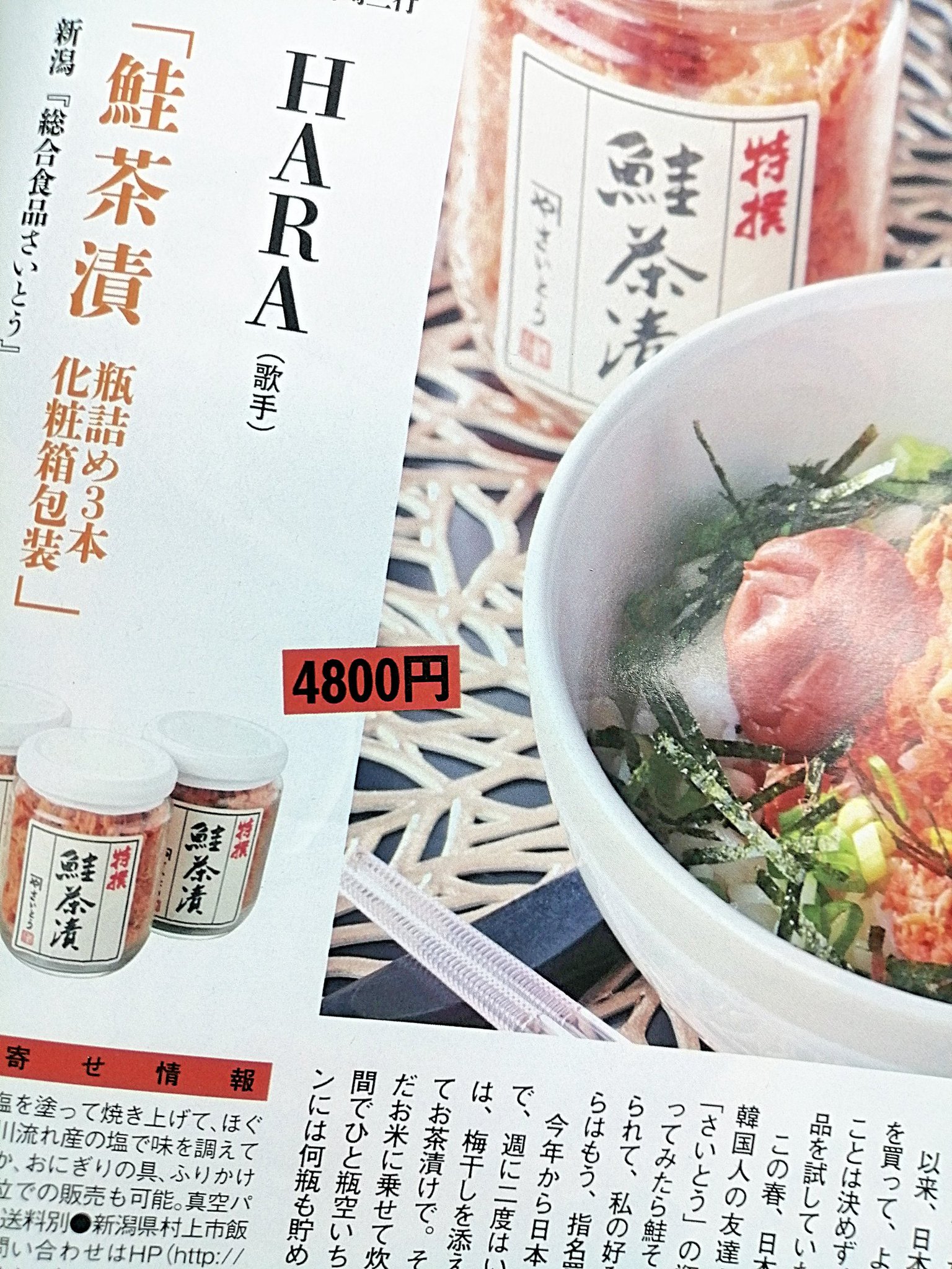 ななろく Kara活休止中 週刊文春でharaちゃんが紹介してるお取り寄せの鮭茶漬 注文してみた お歳暮の時期なのとharaちゃんご紹介ならって人達からの注文 が殺到してるに違いない で混み合ってるみたい 注文したいけど三瓶はちょっと という方