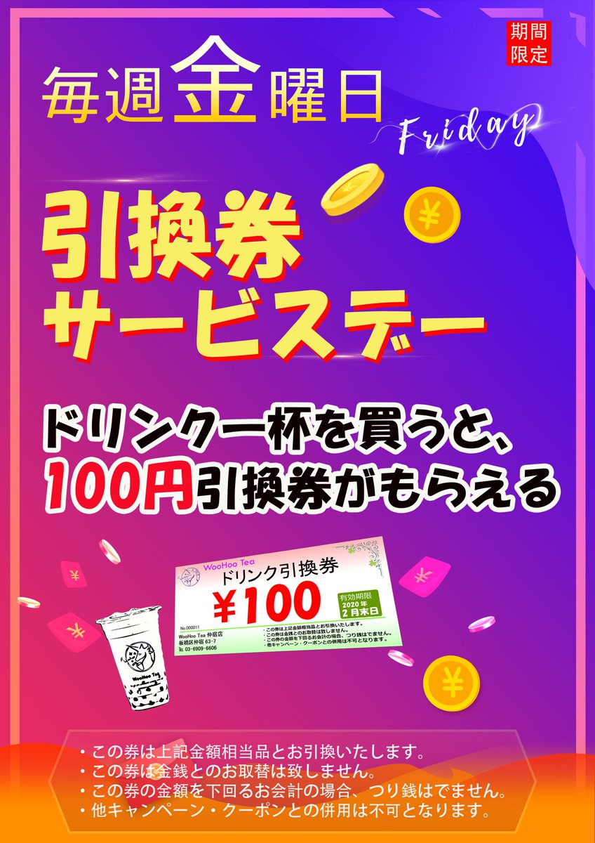 WooHooTea's tweet photo. ウーフー！　Woohoot !

ご好評いただいていたお得な100円割引券配布サービス…
…復活！

あす、金曜日はドリンク一杯お買い上げにつき一枚、
次回の会計時に使える
100円割引券を進呈！

ぜひご来店ください！

(11時から22時まで営業)

#タピオカ
#仲宿商店街
#woohootea
#ウーフーティー https://t.co/EWrWUPzhLP