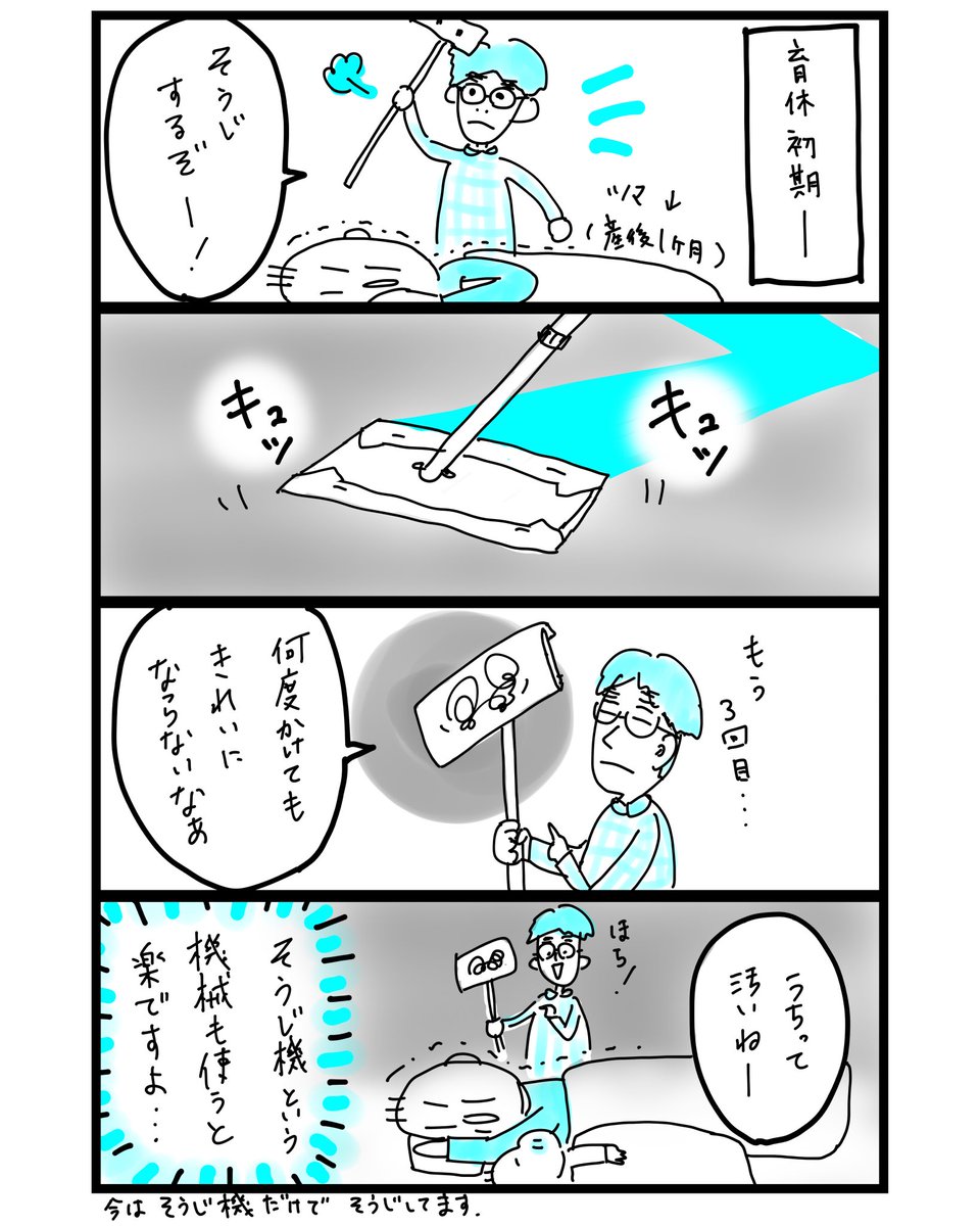 お掃除オット
#ダブル育休マンガ 