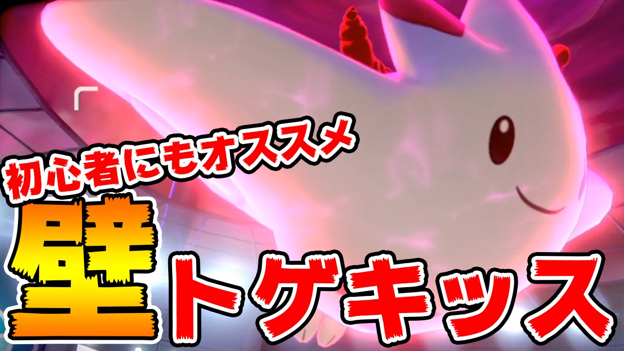 ট ইট র オタク ポケモン動画上げました 先週くらい から大流行中のトゲキッス コイツを中心にメタが回ってると言っても過言ではない それでも全てをぶち抜いてくれるいまだ現役の白い奴 ポケモン剣盾 最強の積みエース壁トゲキッス 性格努力値振りも教え