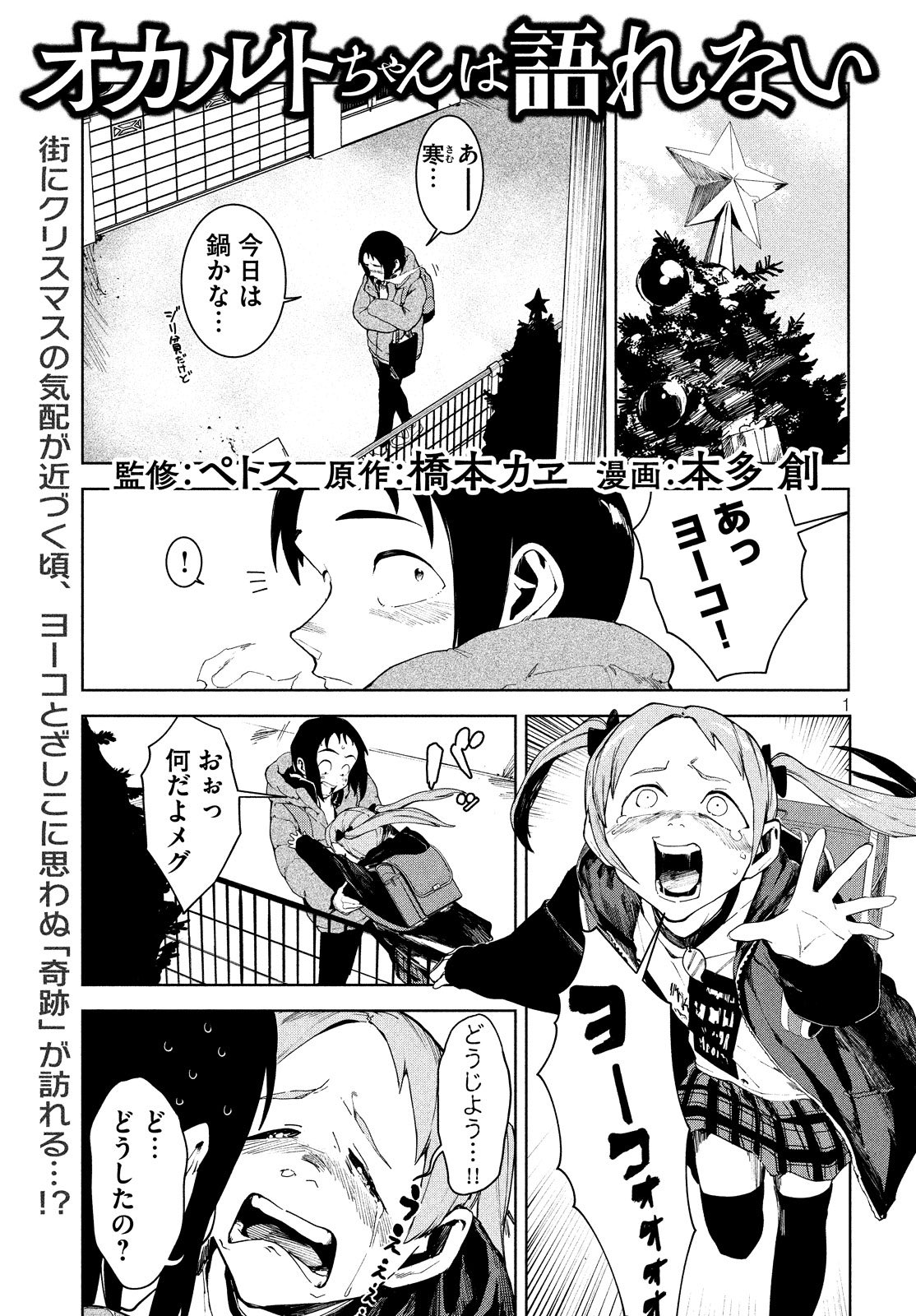 ヤングマガジン サード 原案 ペトス 原作 橋本カヱ 漫画 本多創 今号表紙の オカルトちゃんは語れない 本編は クリスマスの奇跡 の回 必読です 単行本2巻も 今月日に発売 ヤングマガジン サード 原案 ペトス 原作 橋本カヱ 漫画 本多創 今号表紙の オカルトちゃんは語れない 本編は クリスマスの奇跡 の回 必読です 単行本2巻も 今月日に発売