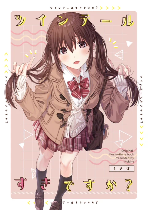 C97で頒布するツインテール本の全体デザインです? 